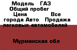  › Модель ­ ГАЗ2410 › Общий пробег ­ 122 › Цена ­ 80 000 - Все города Авто » Продажа легковых автомобилей   . Мурманская обл.